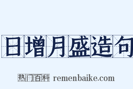 日增月盛造句是什么意思的图片